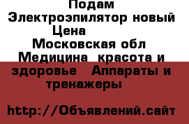 Подам Электроэпилятор новый › Цена ­ 25 000 - Московская обл. Медицина, красота и здоровье » Аппараты и тренажеры   